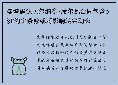 曼城确认贝尔纳多·席尔瓦合同包含解约金条款或将影响转会动态