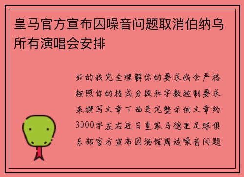 皇马官方宣布因噪音问题取消伯纳乌所有演唱会安排