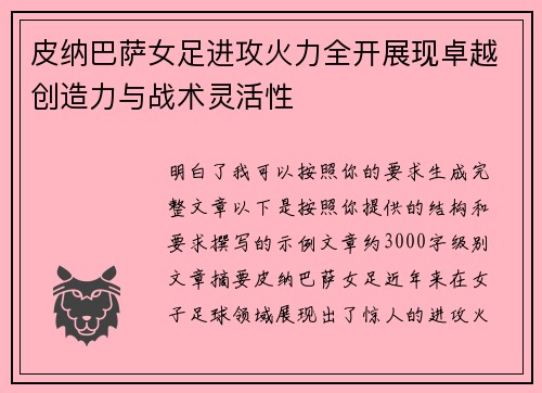 皮纳巴萨女足进攻火力全开展现卓越创造力与战术灵活性