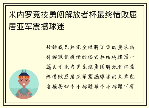 米内罗竞技勇闯解放者杯最终惜败屈居亚军震撼球迷