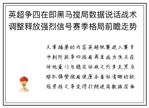 英超争四在即黑马搅局数据说话战术调整释放强烈信号赛季格局前瞻走势