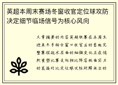 英超本周末赛场冬窗收官定位球攻防决定细节临场信号为核心风向