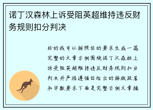 诺丁汉森林上诉受阻英超维持违反财务规则扣分判决