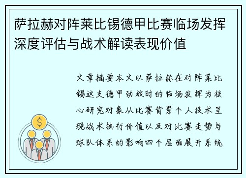 萨拉赫对阵莱比锡德甲比赛临场发挥深度评估与战术解读表现价值