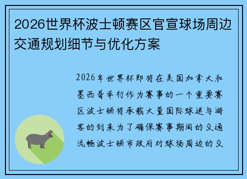 2026世界杯波士顿赛区官宣球场周边交通规划细节与优化方案