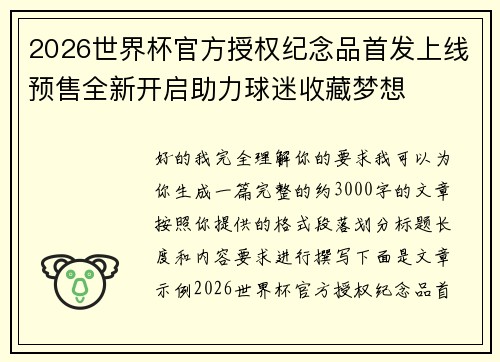 2026世界杯官方授权纪念品首发上线预售全新开启助力球迷收藏梦想