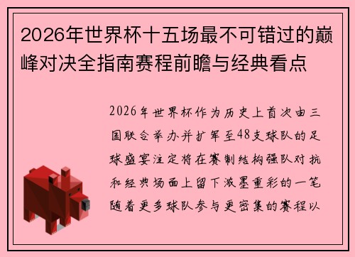 2026年世界杯十五场最不可错过的巅峰对决全指南赛程前瞻与经典看点