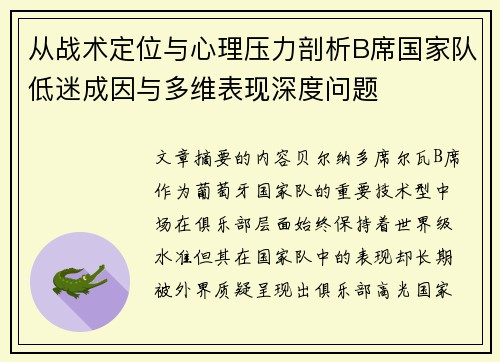 从战术定位与心理压力剖析B席国家队低迷成因与多维表现深度问题