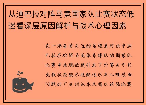 从迪巴拉对阵马竞国家队比赛状态低迷看深层原因解析与战术心理因素
