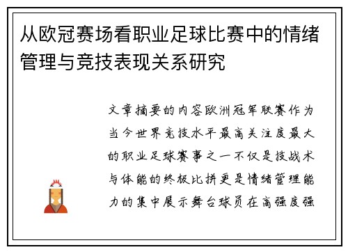 从欧冠赛场看职业足球比赛中的情绪管理与竞技表现关系研究