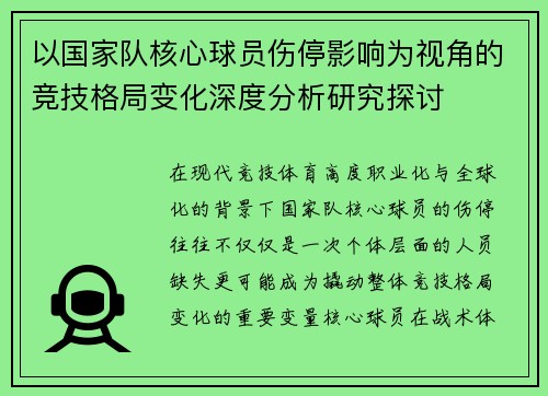 以国家队核心球员伤停影响为视角的竞技格局变化深度分析研究探讨