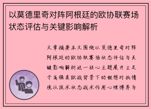 以莫德里奇对阵阿根廷的欧协联赛场状态评估与关键影响解析