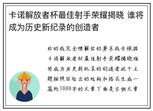 卡诺解放者杯最佳射手荣耀揭晓 谁将成为历史新纪录的创造者