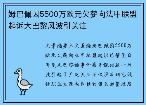 姆巴佩因5500万欧元欠薪向法甲联盟起诉大巴黎风波引关注