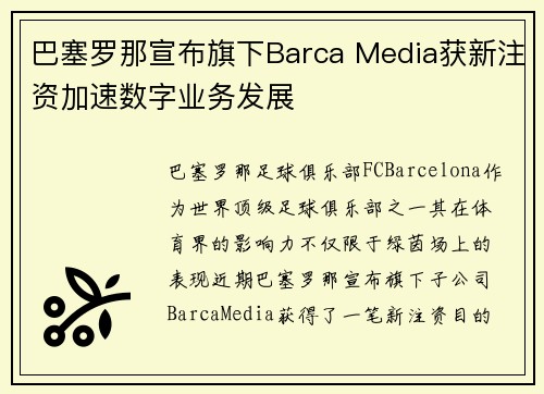巴塞罗那宣布旗下Barca Media获新注资加速数字业务发展