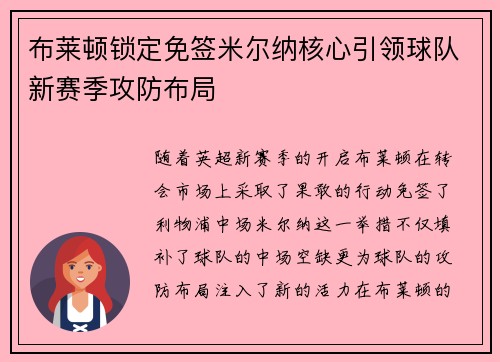 布莱顿锁定免签米尔纳核心引领球队新赛季攻防布局