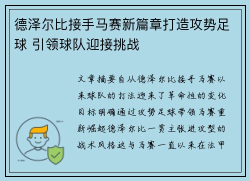 德泽尔比接手马赛新篇章打造攻势足球 引领球队迎接挑战
