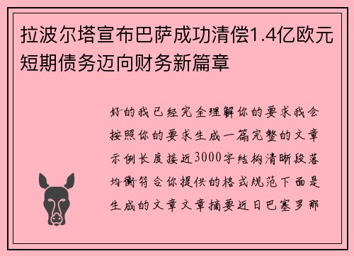 拉波尔塔宣布巴萨成功清偿1.4亿欧元短期债务迈向财务新篇章