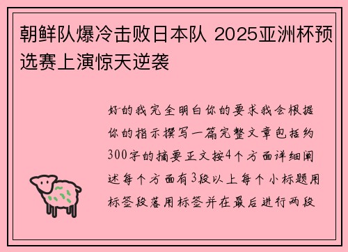 朝鲜队爆冷击败日本队 2025亚洲杯预选赛上演惊天逆袭