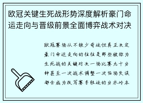 欧冠关键生死战形势深度解析豪门命运走向与晋级前景全面博弈战术对决临场变数
