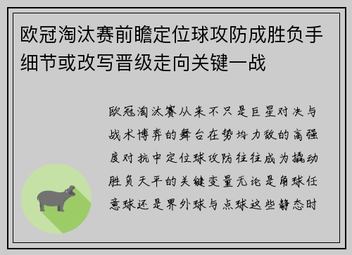 欧冠淘汰赛前瞻定位球攻防成胜负手细节或改写晋级走向关键一战