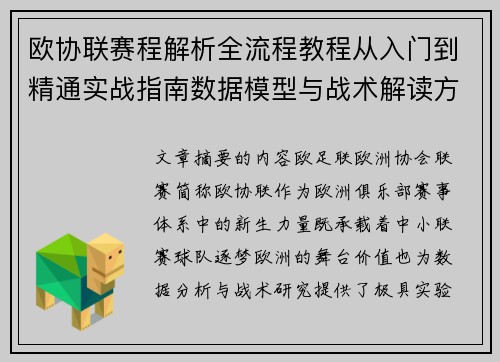 欧协联赛程解析全流程教程从入门到精通实战指南数据模型与战术解读方法