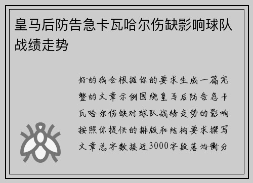 皇马后防告急卡瓦哈尔伤缺影响球队战绩走势