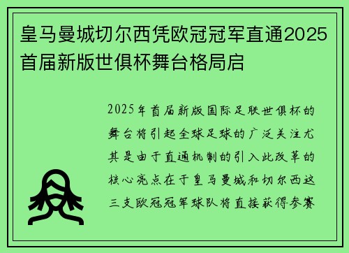 皇马曼城切尔西凭欧冠冠军直通2025首届新版世俱杯舞台格局启