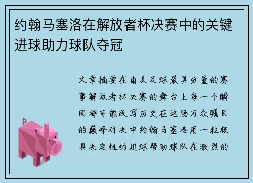 约翰马塞洛在解放者杯决赛中的关键进球助力球队夺冠