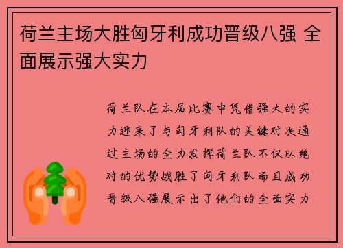 荷兰主场大胜匈牙利成功晋级八强 全面展示强大实力