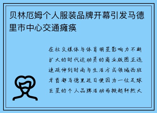 贝林厄姆个人服装品牌开幕引发马德里市中心交通瘫痪