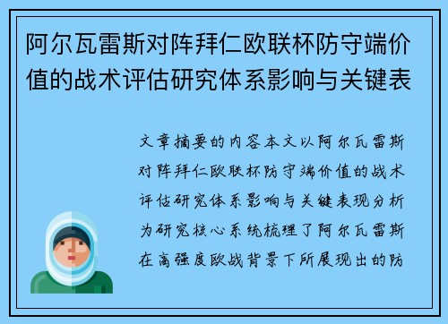 阿尔瓦雷斯对阵拜仁欧联杯防守端价值的战术评估研究体系影响与关键表现分析