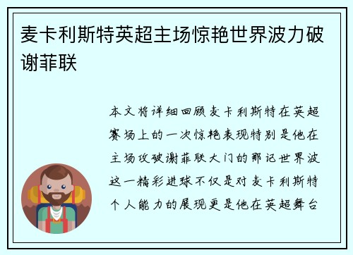 麦卡利斯特英超主场惊艳世界波力破谢菲联