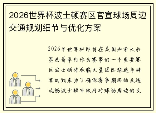 2026世界杯波士顿赛区官宣球场周边交通规划细节与优化方案