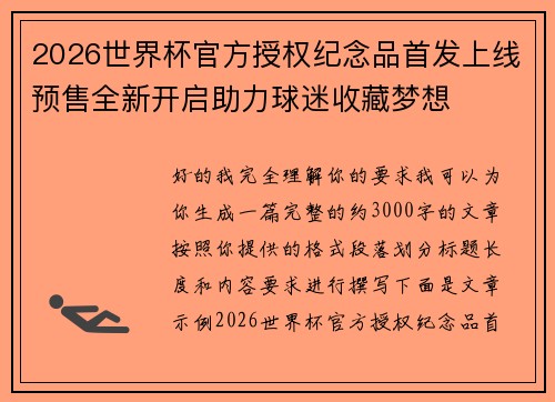 2026世界杯官方授权纪念品首发上线预售全新开启助力球迷收藏梦想