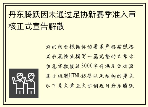 丹东腾跃因未通过足协新赛季准入审核正式宣告解散