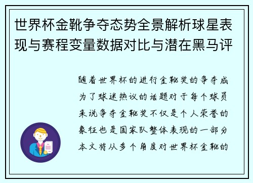 世界杯金靴争夺态势全景解析球星表现与赛程变量数据对比与潜在黑马评估