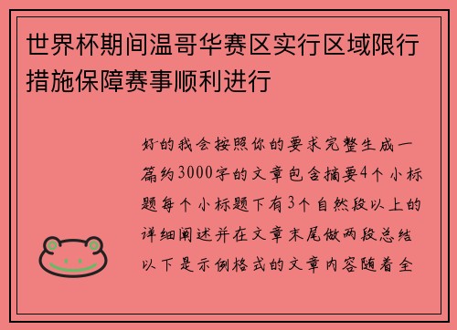 世界杯期间温哥华赛区实行区域限行措施保障赛事顺利进行