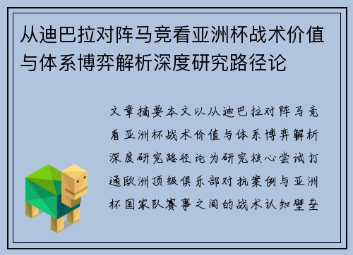 从迪巴拉对阵马竞看亚洲杯战术价值与体系博弈解析深度研究路径论