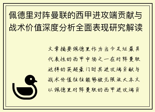 佩德里对阵曼联的西甲进攻端贡献与战术价值深度分析全面表现研究解读