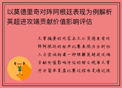 以莫德里奇对阵阿根廷表现为例解析英超进攻端贡献价值影响评估
