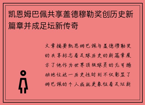 凯恩姆巴佩共享盖德穆勒奖创历史新篇章并成足坛新传奇