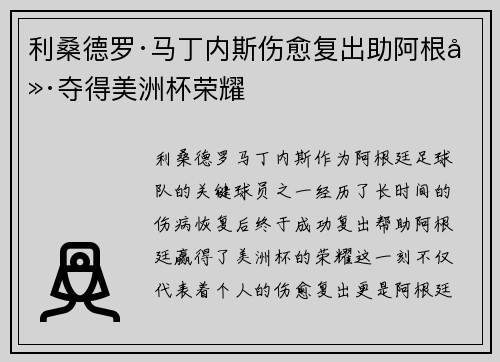 利桑德罗·马丁内斯伤愈复出助阿根廷夺得美洲杯荣耀