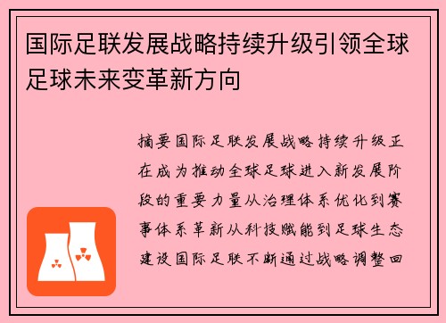 国际足联发展战略持续升级引领全球足球未来变革新方向